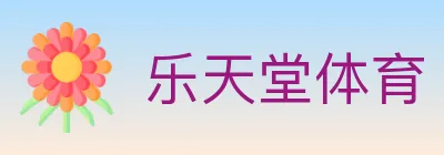 乐天堂体育 logo